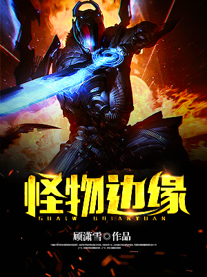 怪物边缘
