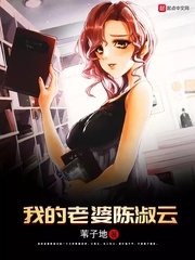 我的老婆陈淑云