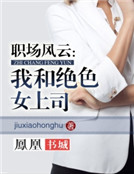 职场风云：我和绝色女上司