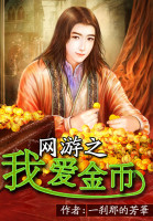 网游之我爱金币