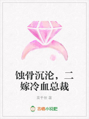 二嫁冷血总裁