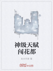 神级天赋闯花都