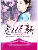 宠妃无颜
