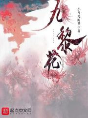 九黎花