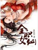 全职女仙