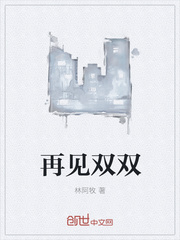 再见双双
