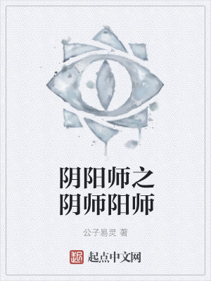阴阳师之阴师阳师