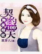舞夜暗欲：契约100天