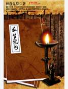 长生鬼书