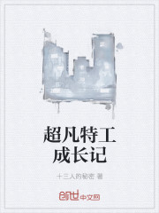 超凡特工成长记