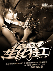 都市潜龙——生化特工