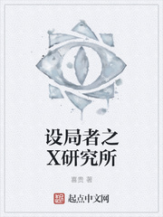 设局者之X研究所