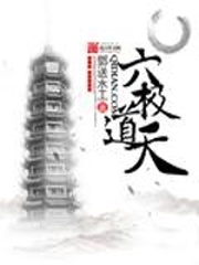 六极道天