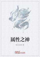 属性之神
