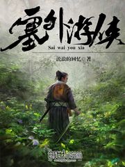 塞外游侠