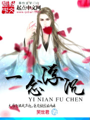 一念浮沉