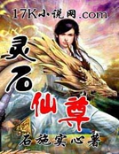 灵石仙尊