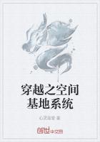 穿越之空间基地系统