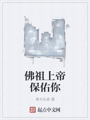 佛祖上帝保佑你