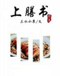 上膳书
