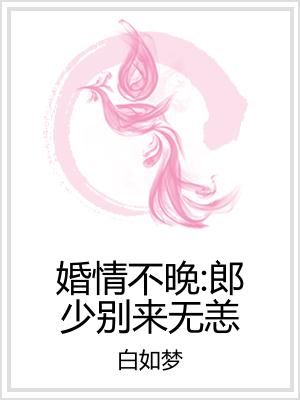 婚情不晚：郎少别来无恙