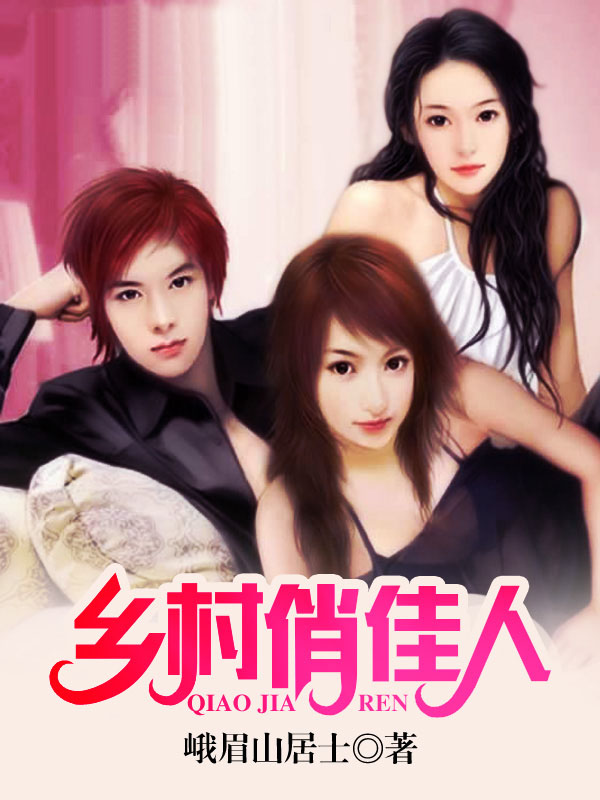乡村俏佳人
