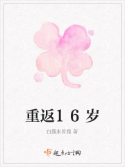 重返16岁