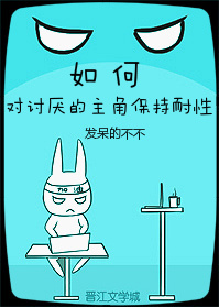 如何对讨厌的主角保持耐性