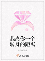 一个转身的距离