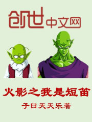 火影之我是短笛