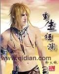重生狂澜