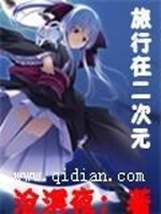 在二次元世界的旅行