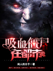 吸血僵尸在都市