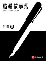 脑暴故事线