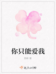 你只能爱我
