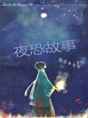 夜恐故事