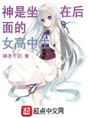 神是坐在后面的女高中生
