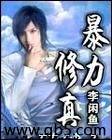 暴力修真