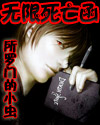 无限死亡函