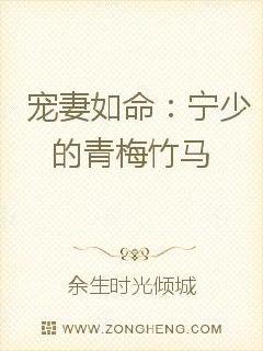 宠妻如命：宁少的青梅竹马