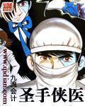 圣手侠医