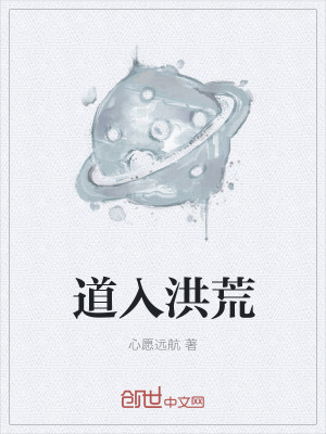 道入洪荒