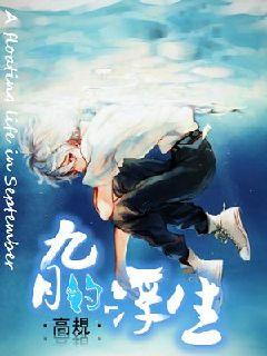 九月的浮生