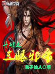 斗破之三眼邪帝