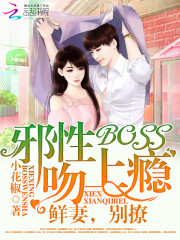 小妻吻上瘾