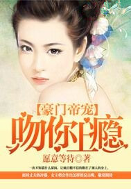 豪门帝宠：吻你上瘾