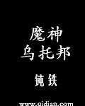 魔神乌托邦