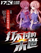 打不过的末世