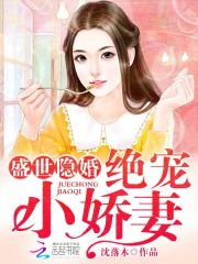 绝宠小娇妻