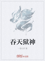 吞天狱神